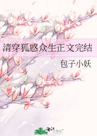 清穿狐惑眾生