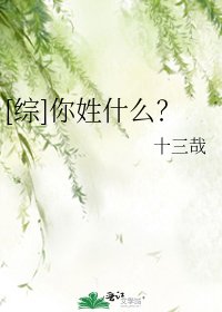 [综]你姓什么？